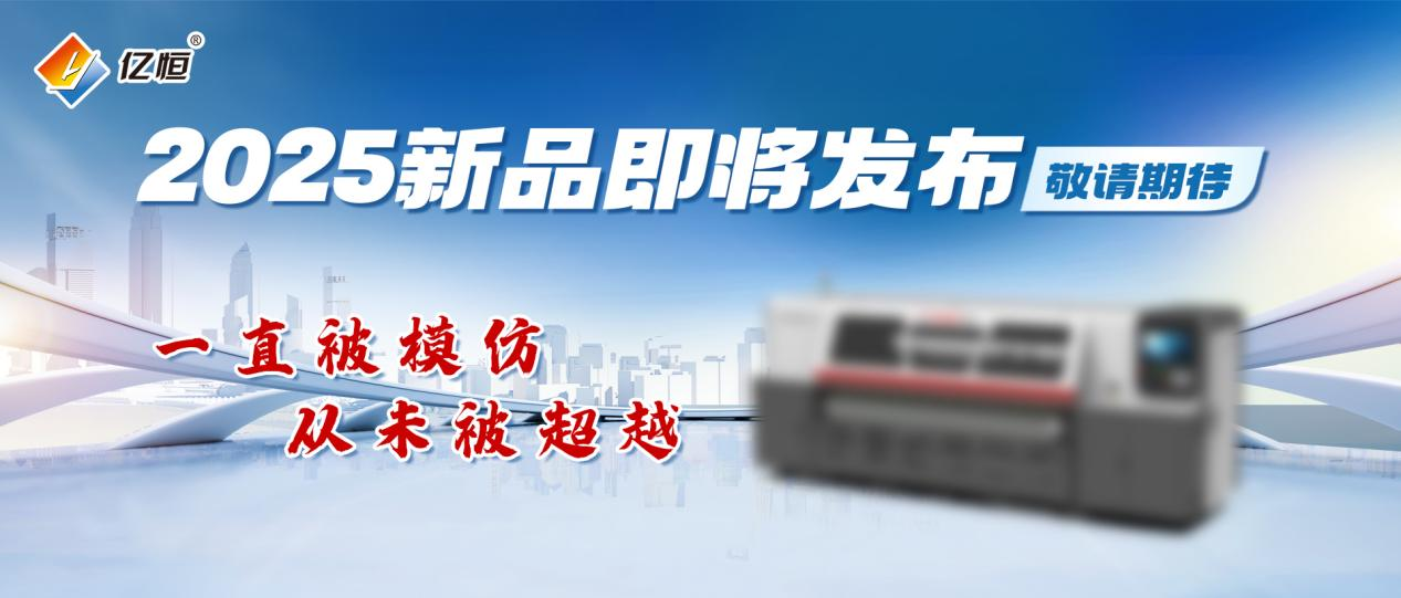 2025上海國(guó)際瓦楞展億恒新品即將重磅來(lái)襲敬請(qǐng)期待